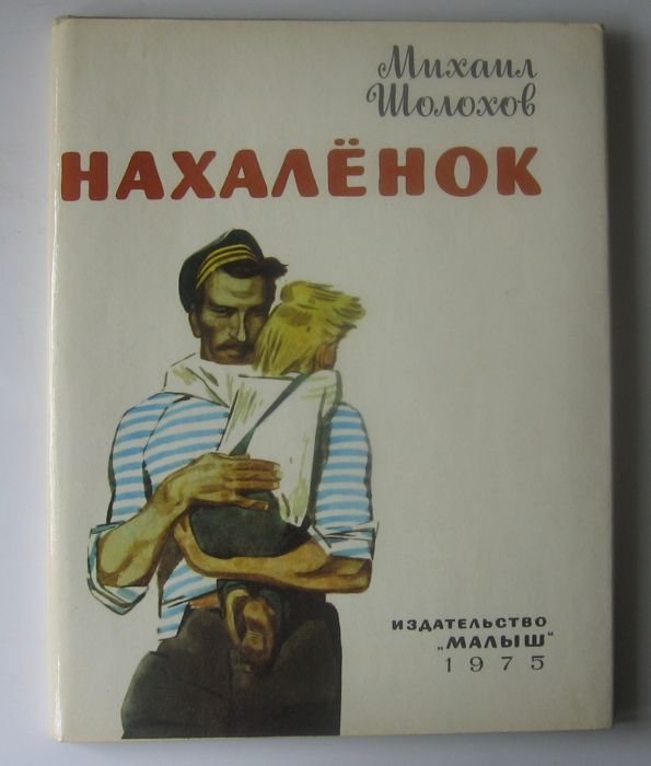 Шолохов Нахаленок 1975. Нахаленок книга. М. Шолохов нахалёнок.